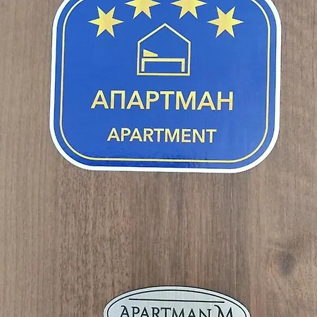 Apartman M Požarevac 外观 照片